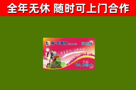 新竹县回收购物卡